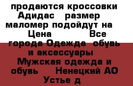 продаются кроссовки Адидас , размер 43 маломер подойдут на 42 › Цена ­ 1 100 - Все города Одежда, обувь и аксессуары » Мужская одежда и обувь   . Ненецкий АО,Устье д.